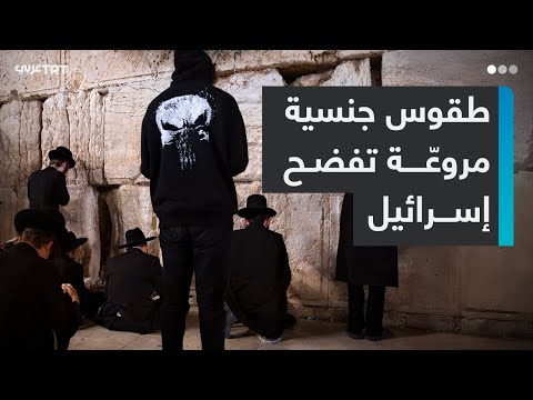 طقوس جنسية مروع ة تفضح إسرائيل 