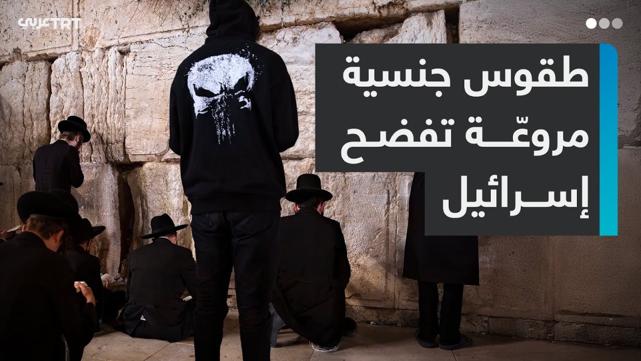 طقوس جنسية مروعّة  تفضح إسرائيل