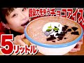 【大食い】5L！emojoie cuisineさんの語彙力を失わせるチョコレートアイスを15倍サイズで再現してみた！バレンタイン近いしね！【ロシアン佐藤】【Russian Sato】