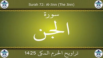 تراويح الحرم المكي 1425 - سورة الجن