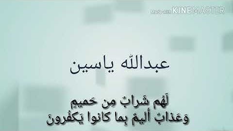 تلاوة جميلة للقارئ/ عبدالله ياسين