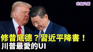 習近平投降了。修昔底德陷阱是幻想，從來沒有大國崛起也沒有大國博奕。更沒有一邊警告第一強權，一邊要他給你讓路的道理。只知修昔底德陷阱卻不知米洛斯對話！難怪川普最愛習近平！｜2026.5.15【非童凡響】
