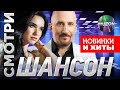 Смотри шансон. Инна Вальтер, Сергей Завьялов, Ждамиров, Воровайки - НОВЫЕ ВИДЕО!@MUZONONLINE