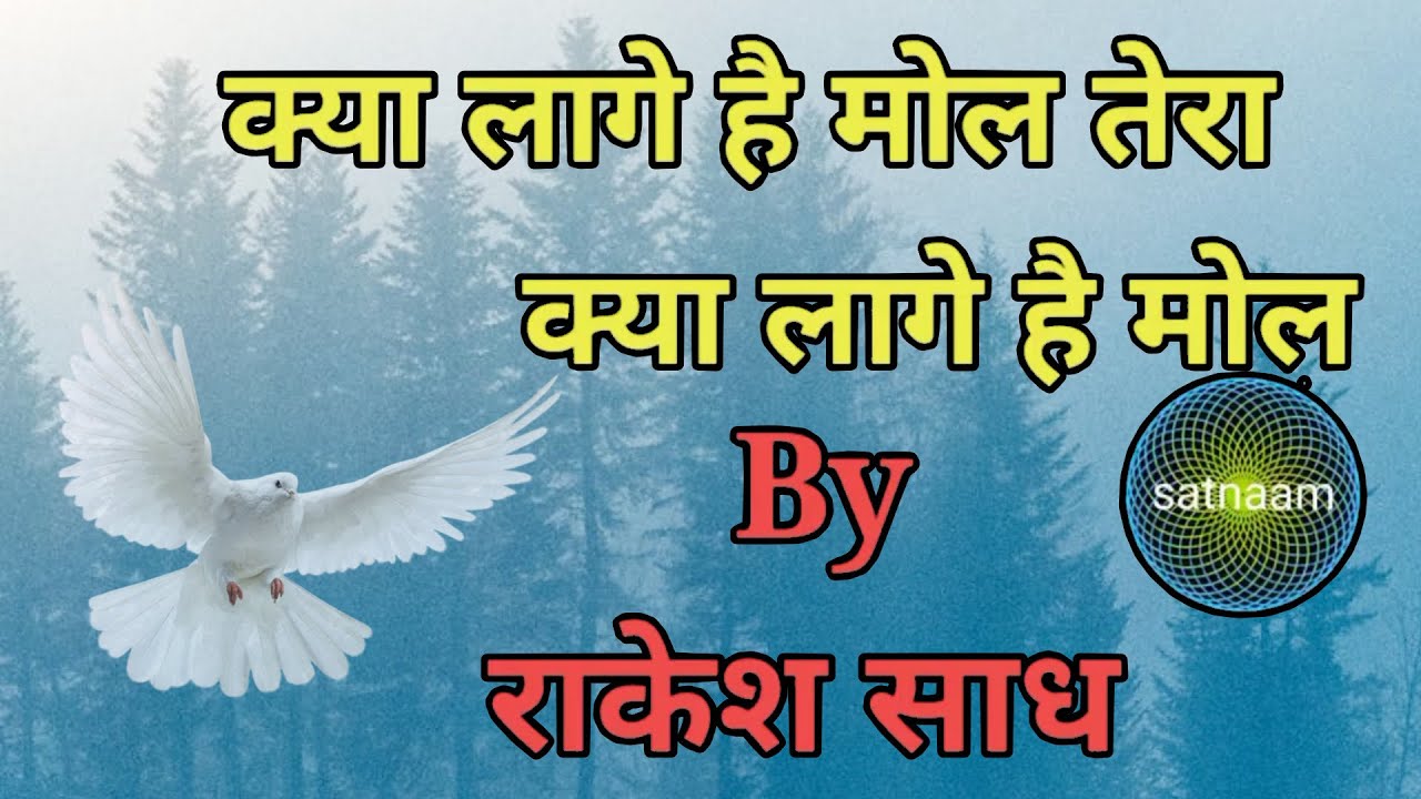 क्या लागे है मोल तेरा क्या लागे है मोल | राकेश साध