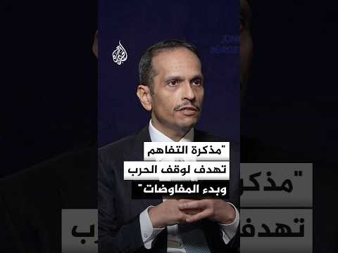 رئيس الوزراء وزير الخارجية القطري: مذكرة التفاهم أخذت جهودا كبيرة مع شركائنا في باكستان بدعم إقليمي