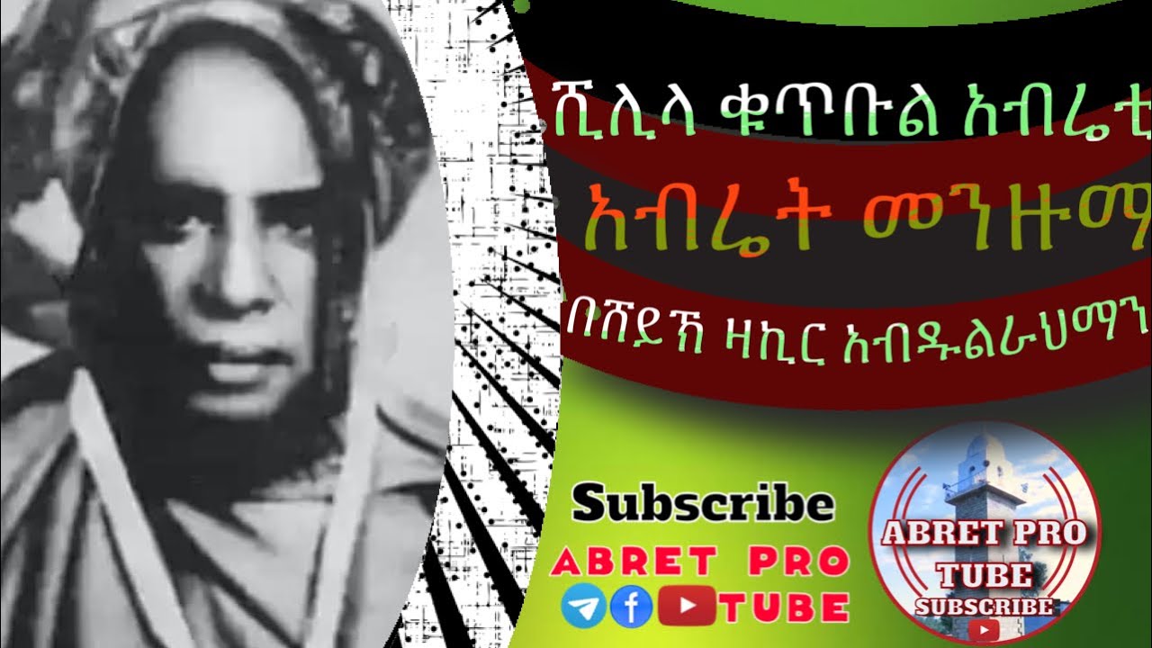 ሺሊላ ቁጥቡል አብሬቲ ሺፋኤ ሸጀሩ ያቁቱል ጀና ሺፋኤ - YouTube