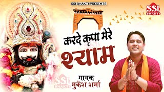 करदे कृपा मेरे श्याम | Mukesh Sharma Urlania | Karde Kirpa Mere Shyam | Latest Khatu shyam Bhajan