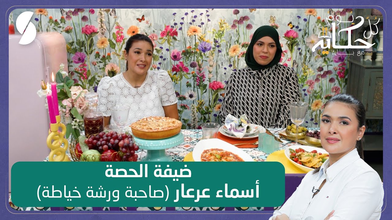 كل يوم حكاية مع باية -رافيولي و فوندون Fondant - صاحبة ورشة خياطة أسماء عرعار