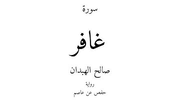 40 - القرآن الكريم - سورة غافر - صالح الهبدان