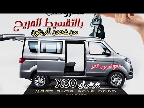 سعر شينراي 30 موديل 2024 زيرووو عشرة راكب