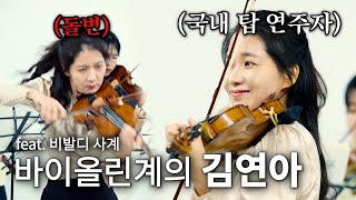 15살에 비에니압스키 국제 콩쿨 한국인 최초 & 역대 최연소 입상한 천재 바이올리니스트 한수진 feat 누구나 한번쯤은 무조건 들어본 비발디 사계