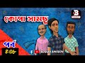     kopa samcu part438  bogura binodonofficial