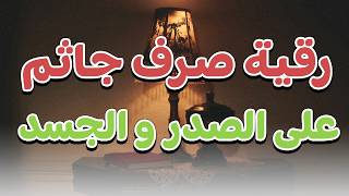 🔥اقوى رقية صرف جاثم 🔥على الصدر و الجسد - الشيخ  الراقي الشرعي ناصر آل زيدان الغامدي
