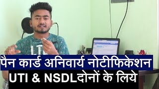 पैन बनाने वालो के लिए ये काम अनिवार्य हुआ - CSC UTI NSDL PAN NOTIFICATION | EXTRA TECH WORLD |