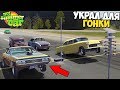 УГНАЛ Маслкар ДЛЯ ГОНОК - My Summer Car