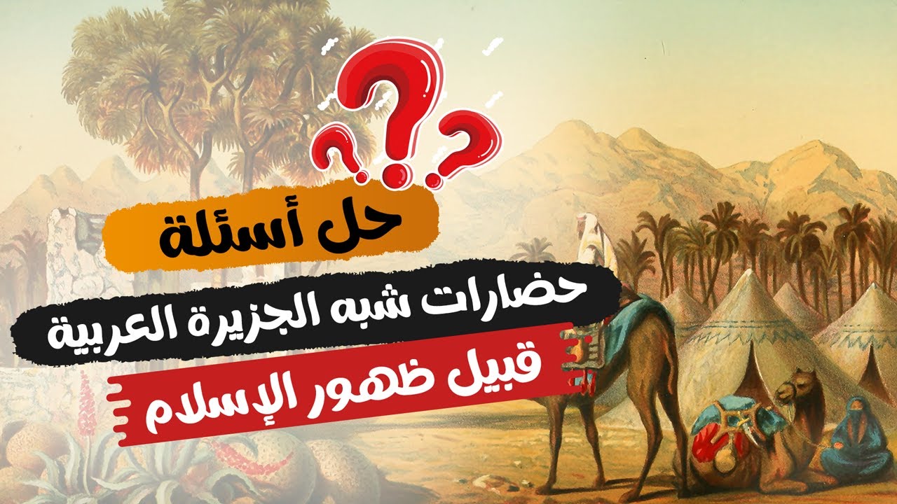 حل أسئلة حضارات شبه الجزيرة العربية قبيل ظهور الإسلام | تاريخ تانية ثانوى | الترم الأول