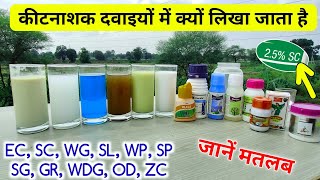 कीटनाशक फॉर्मूलेशन | Insecticide formula | technical | समझे महत्व | EC,  SC, SP, WG, WDG, GR, WP