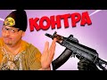 АКС 74У и Counter Strike в Warface ☛ Варфейс