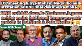 ICC meeting k liye Invitation milte hi Pak Media khush ab hamko bhi India k VISA milege😂🤣 #news