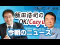【青山繁晴】2026年5月19日　飯田浩司のOK! Cozy up!　今朝のニュース