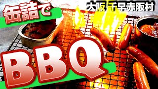 簡単キャンプ飯！缶詰でBBQ！マス釣り②【BBQ編】