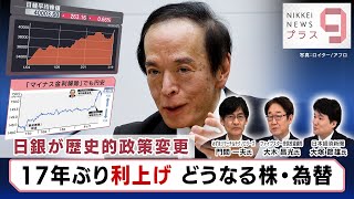 日銀が歴史的政策変更…17年ぶり利上げ どうなる株・為替【日経プラス９】（2024年3月19日）