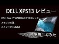 [モバイルノート]XPS13を2か月くらい使ったのでレビューします！