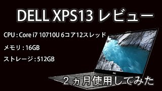 [モバイルノート]XPS13を2か月くらい使ったのでレビューします！