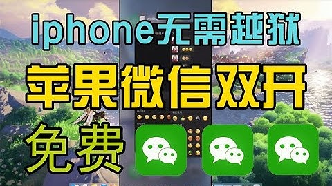 iphone无需越狱实现微信双开保姆级教程 苹果微信分身ios双开技巧