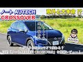 「ノートシリーズ待望のクロスオーバーは、AUTECHとコラボ!!」ノートAUTECHクロスオーバーに乗ってみた【自動車研究家 山本シンヤの現地現物】
