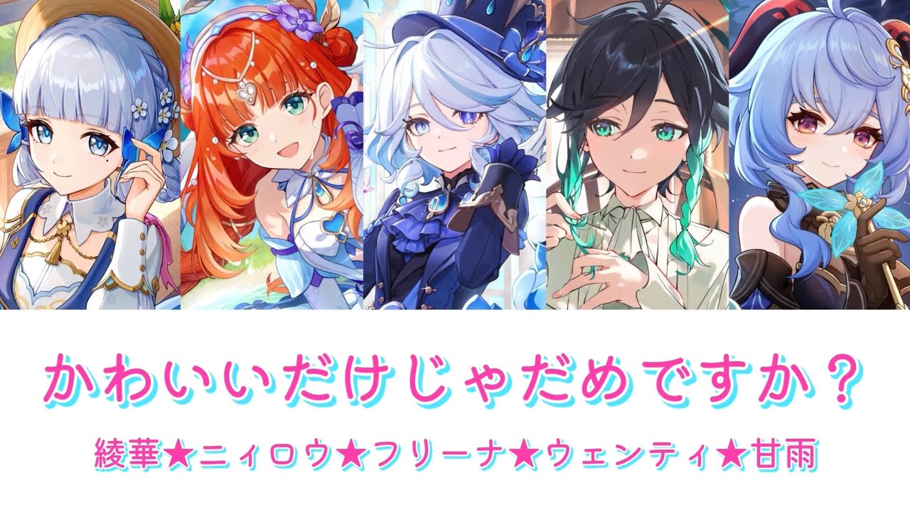 原神キャラに「かわいいだけじゃだめですか？」を歌わせてみた