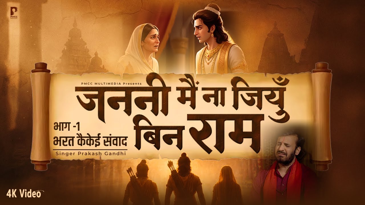 जननी मैं ना जियूँ बिन राम | Prakash Gandhi | New Ram Bhajan 2026 | PMC Sant Sandesh