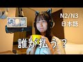 お会計、誰が払うの? | Who should pay in Japan ? (N2/N3)