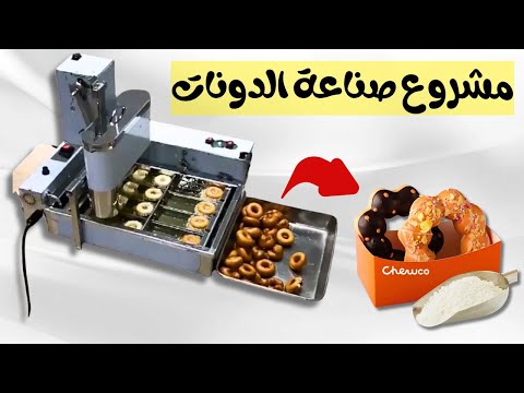 مشروع صناعة الدونات باستخدام ماكينة صغيرة فكرة مربحة وسهلة