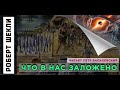 Роберт Шекли "Что в нас заложено". Аудиокнига. Фантастика