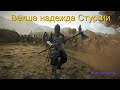 Mount and Blade 2 Bannerlord Векша№16 Мстим Мончунгу.