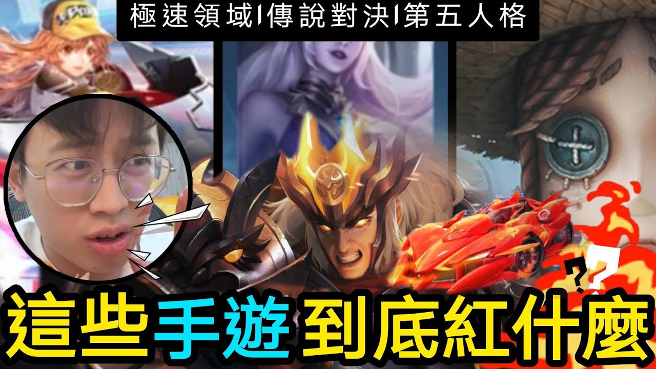 【短影合輯】這些手遊到底在紅甚麼?! #傳說對決 #極速領域 #第五人格 #木星人玩遊戲 feat@zxsdexz