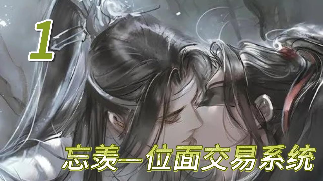 忘羡—位面交易系统1