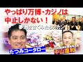 やっぱり万博・カジノは中止しかない!夢洲を甘くみたらアカン!