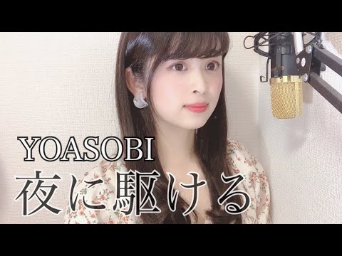 夜に駆ける / YOASOBI  covered by rinna