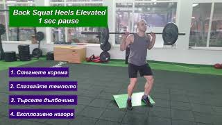 Back Squat Heels Elevated 1 sec pause