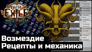 Рецепты возмездия и инструменты сборки на русском | PoE Archnemesis 3.17