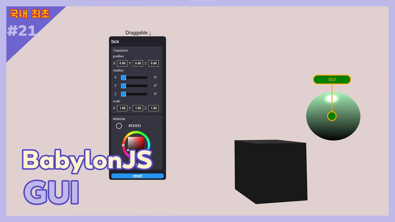 📰 쉽고 빠르게 세팅하는 GUI (BabylonJS 한글자막/Eng Sub) - YouTube