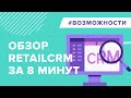 Обзор retailCRM за 8 минут. Видеотур по интерфейсу системы