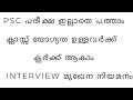 PSC EXAM പരീക്ഷ ഇല്ലാതെ പത്താം ക്ലാസ് യോഗ്യത ഉണ്ടോ ക്ലർക്ക് ആകാം / Detailed class