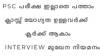 PSC EXAM പരീക്ഷ ഇല്ലാതെ പത്താം ക്ലാസ് യോഗ്യത ഉണ്ടോ ക്ലർക്ക് ആകാം / Detailed class