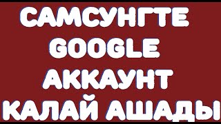 Самсунгте Google аккаунт қалай ашады