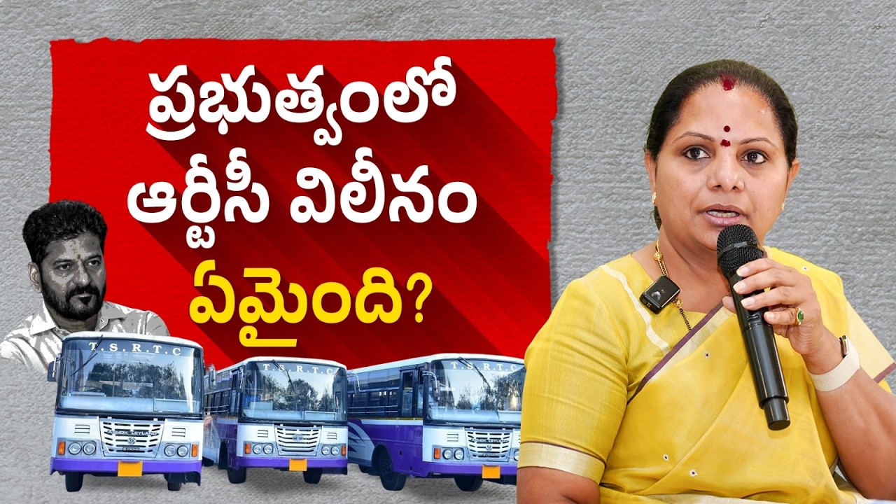 ఆర్టీసీని ప్రభుత్వంలో విలీనం చేయాలి | Kalvakuntla Kavitha