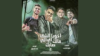 Akhoya Elshek Malak Eh Elly Sabak - مودى امين, حلقولو