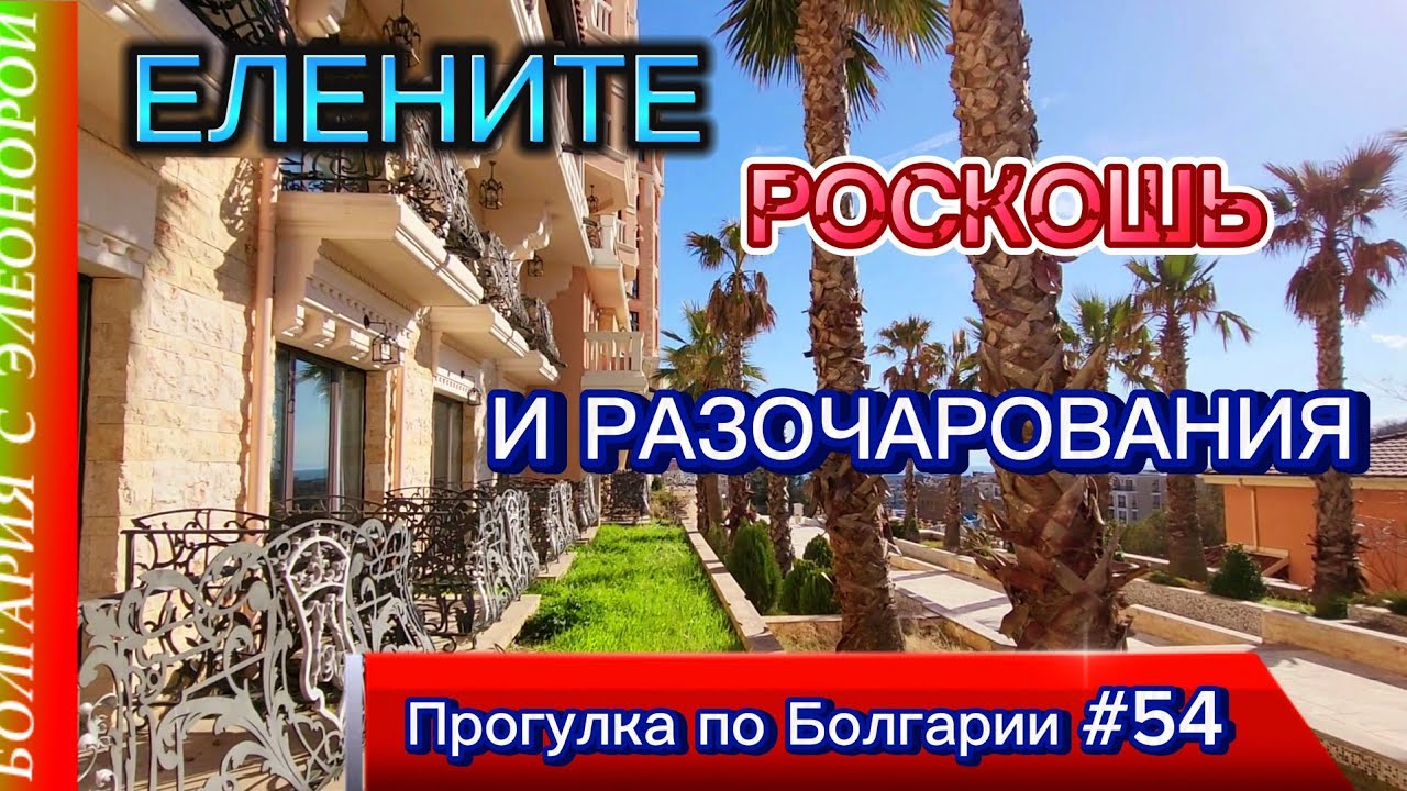 Роскошный Елените для Вашего Отпуска | Прогулка по Болгарии #54